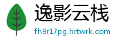 逸影云栈